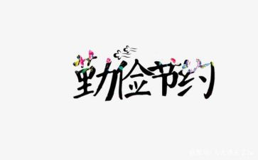 写节约的作文600字6篇