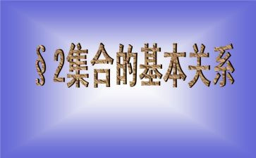大班数学集合类教案模板8篇