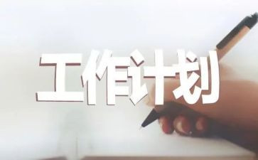 计划员的年度工作总结5篇