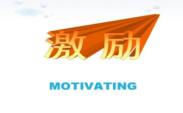 激励人心的演讲稿6篇