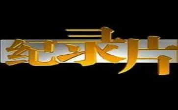观看战疫纪录片心得体会7篇