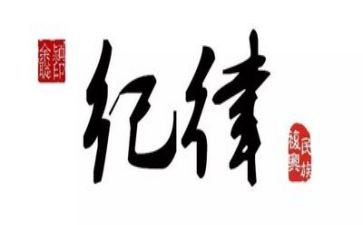 公安纪律心得体会范文8篇