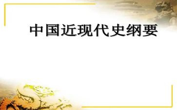 读近代史纲要心得体会8篇