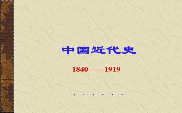 中国近代史心得5篇