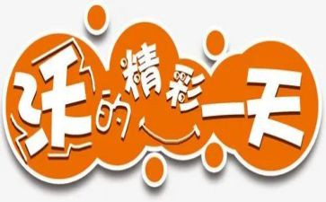 写精彩的我的作文优秀7篇