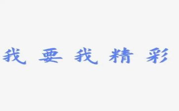 精彩的我作文400字8篇