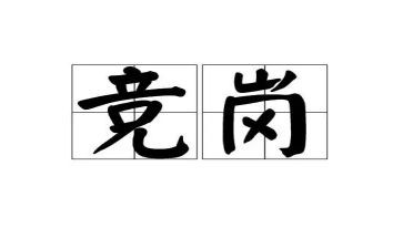 中层竞岗演讲稿7篇