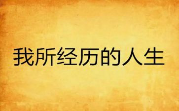 经历难忘的事作文600字6篇