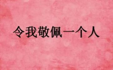 让我敬佩的人满分作文6篇