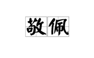 我敬佩的人400字作文最新8篇