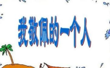 她让我敬佩作文参考6篇