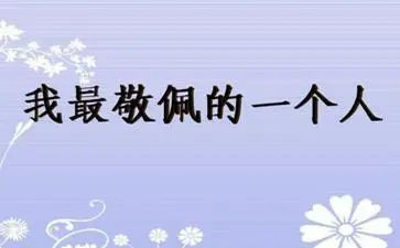 我让我敬佩的人作文5篇