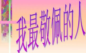 我敬佩的作文600字6篇