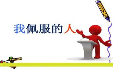 我敬佩的他作文模板6篇