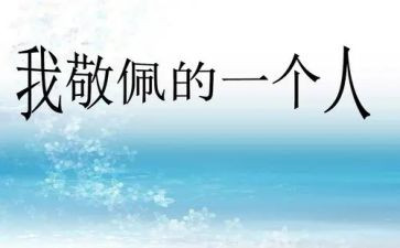我最敬佩的人初中作文7篇