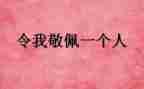 她让我敬佩作文800字8篇