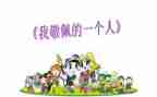 她让我敬佩作文精选6篇