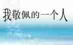 让我敬佩的人600字作文模板5篇