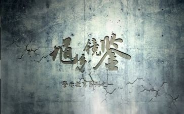 企业警示教育心得体会8篇