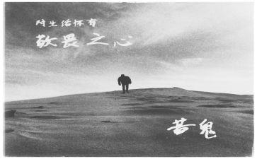 以敬畏为话题作文6篇