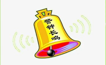 警钟长鸣的观后感5篇