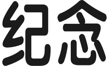 纪念先烈的心得7篇