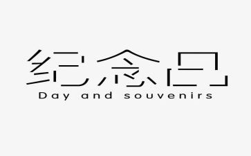 纪念日活动心得体会7篇