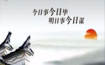 今日事今日毕工作心得体会6篇