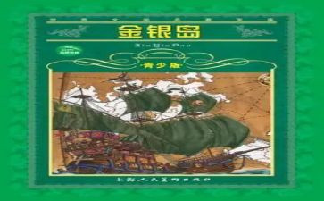 金银岛读书心得体会5篇