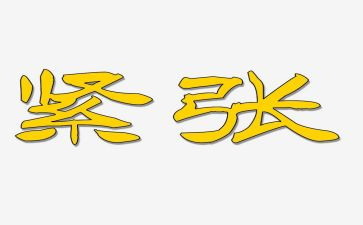 爱紧张的我作文400字5篇