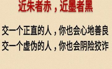 近朱者赤近墨者黑作文5篇