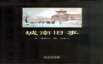 城南旧事的读书心得体会7篇