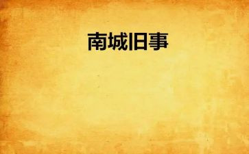 旧事物作文8篇