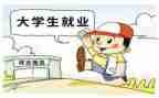 大学生就业调查报告通用6篇