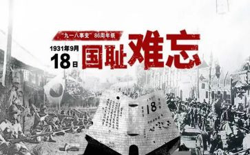 九一八勿忘国耻心得体会6篇