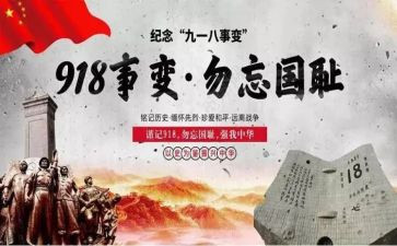 2024年九一八演讲稿6篇