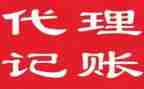 代理记账工作总结6篇
