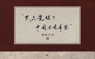 观看觉醒年代的心得体会7篇