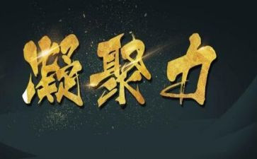 凝聚力的培训心得体会6篇