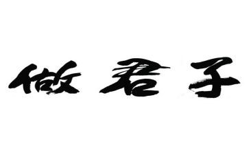 君子,作文5篇