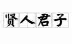 君子演讲稿8篇