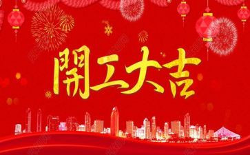 开工项目发言稿范文6篇