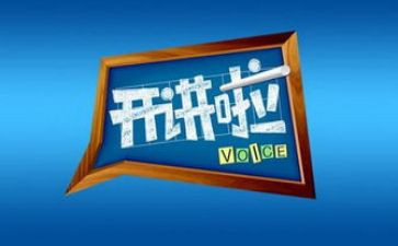 开讲啦的观后感模板5篇