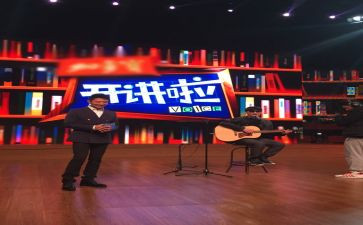 开讲啦观后感心得体会5篇