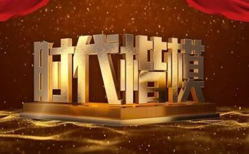 《楷模》作文8篇
