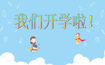 开学时的心得体会6篇