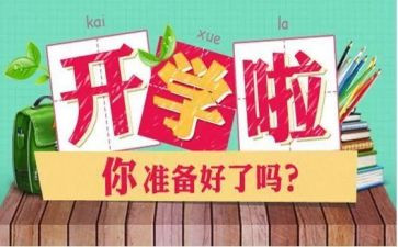 开学第1课,心得体会5篇