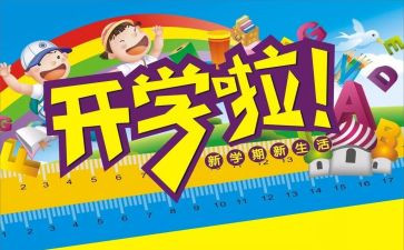 2024年开学校长讲话稿参考6篇
