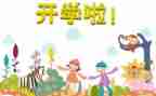 开学活动方案参考8篇