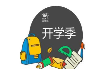 大学开学季心得体会精选6篇